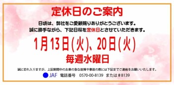 定休日案内　1月13日(火)・1月20日(火)・毎週水曜日